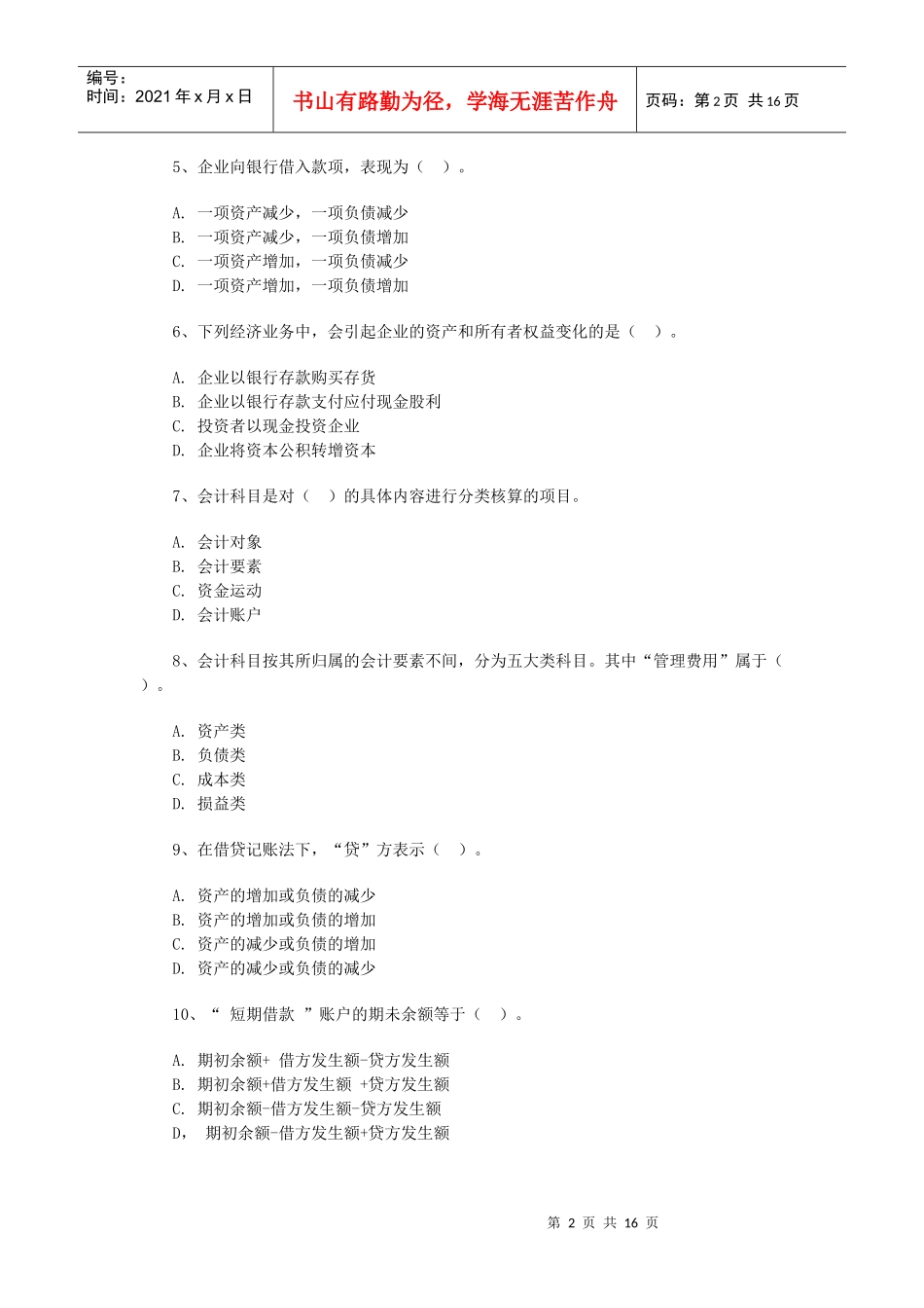 浙江会计基础考试试题(doc 16页)_第2页