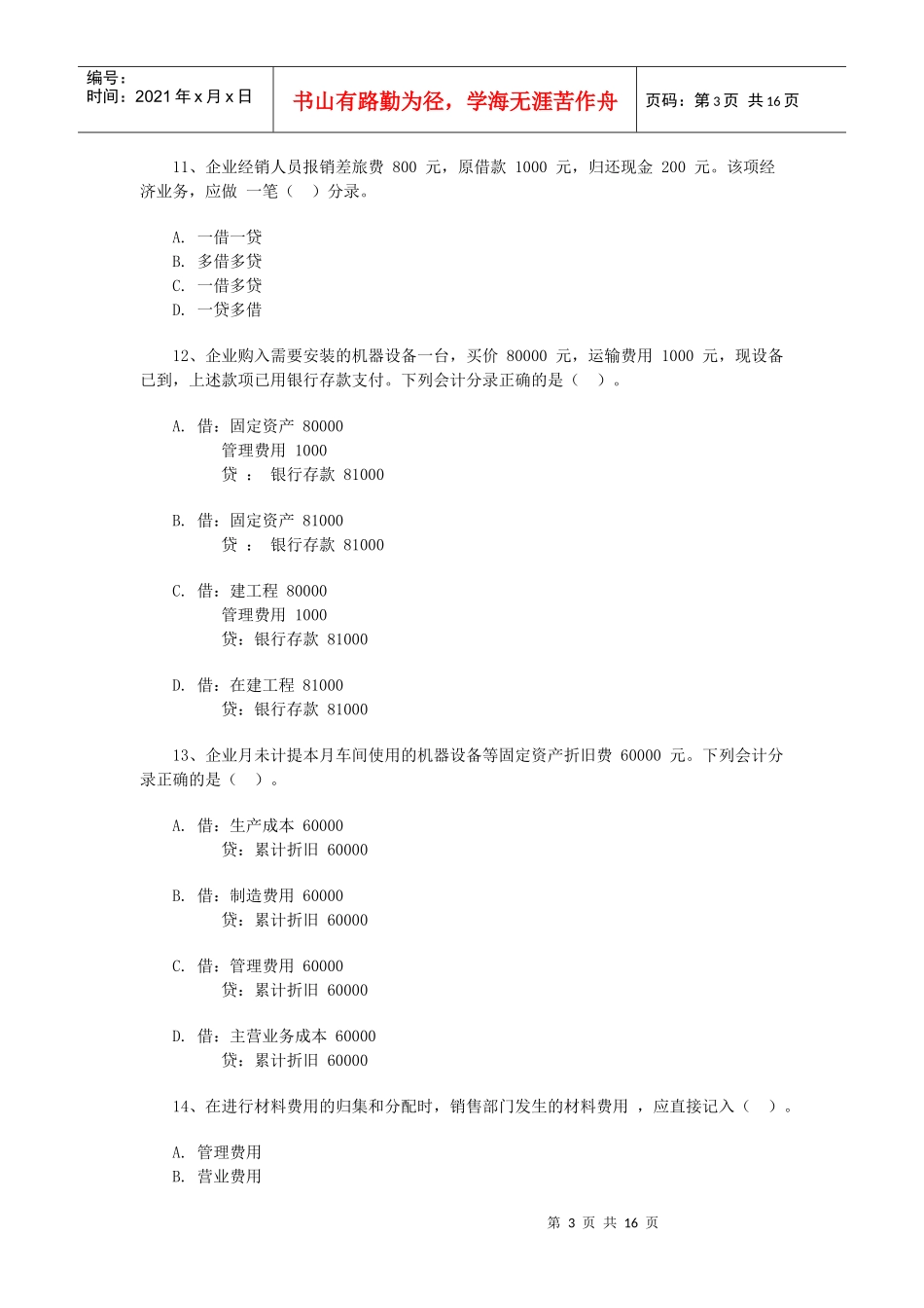 浙江会计基础考试试题(doc 16页)_第3页
