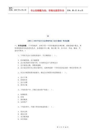 浙江会计基础考试试题(doc 16页)