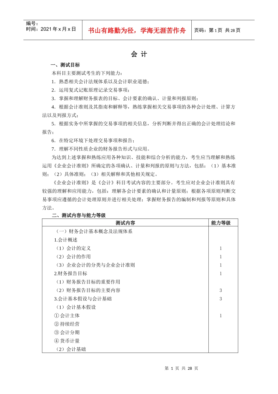 计师专业阶段考试大纲和样题——《会计》_第1页