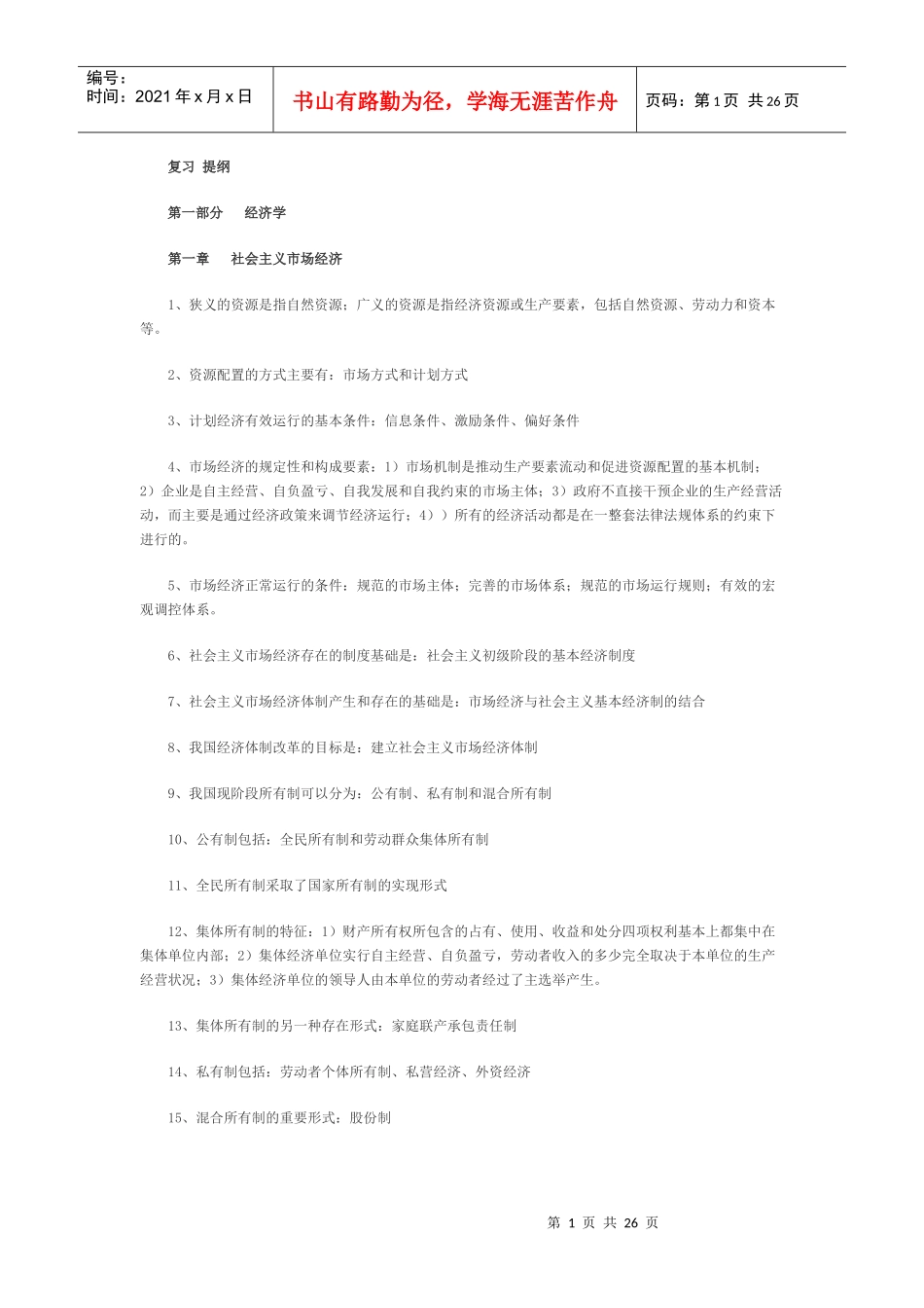 中级经济师经济基础大纲_第1页