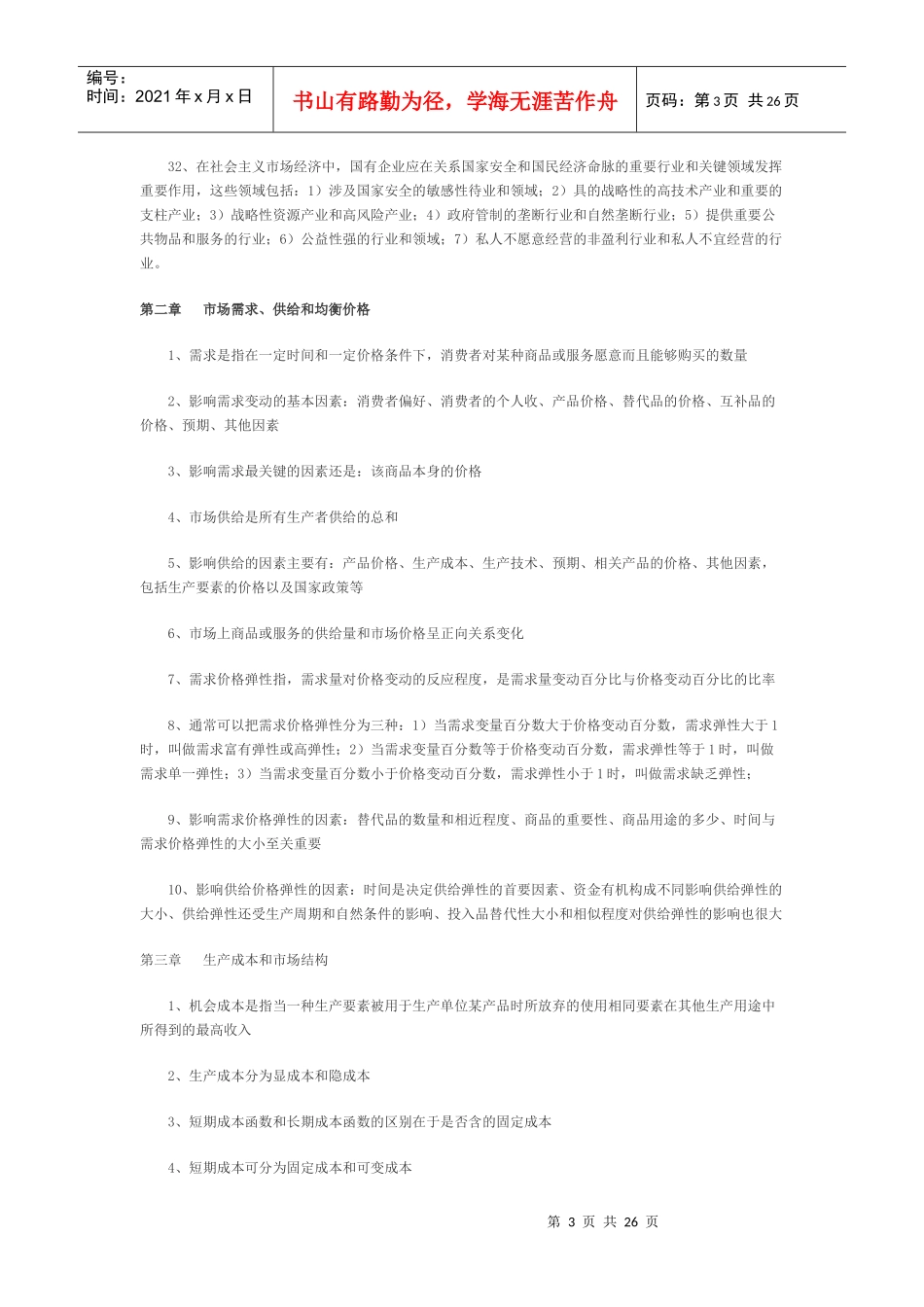 中级经济师经济基础大纲_第3页