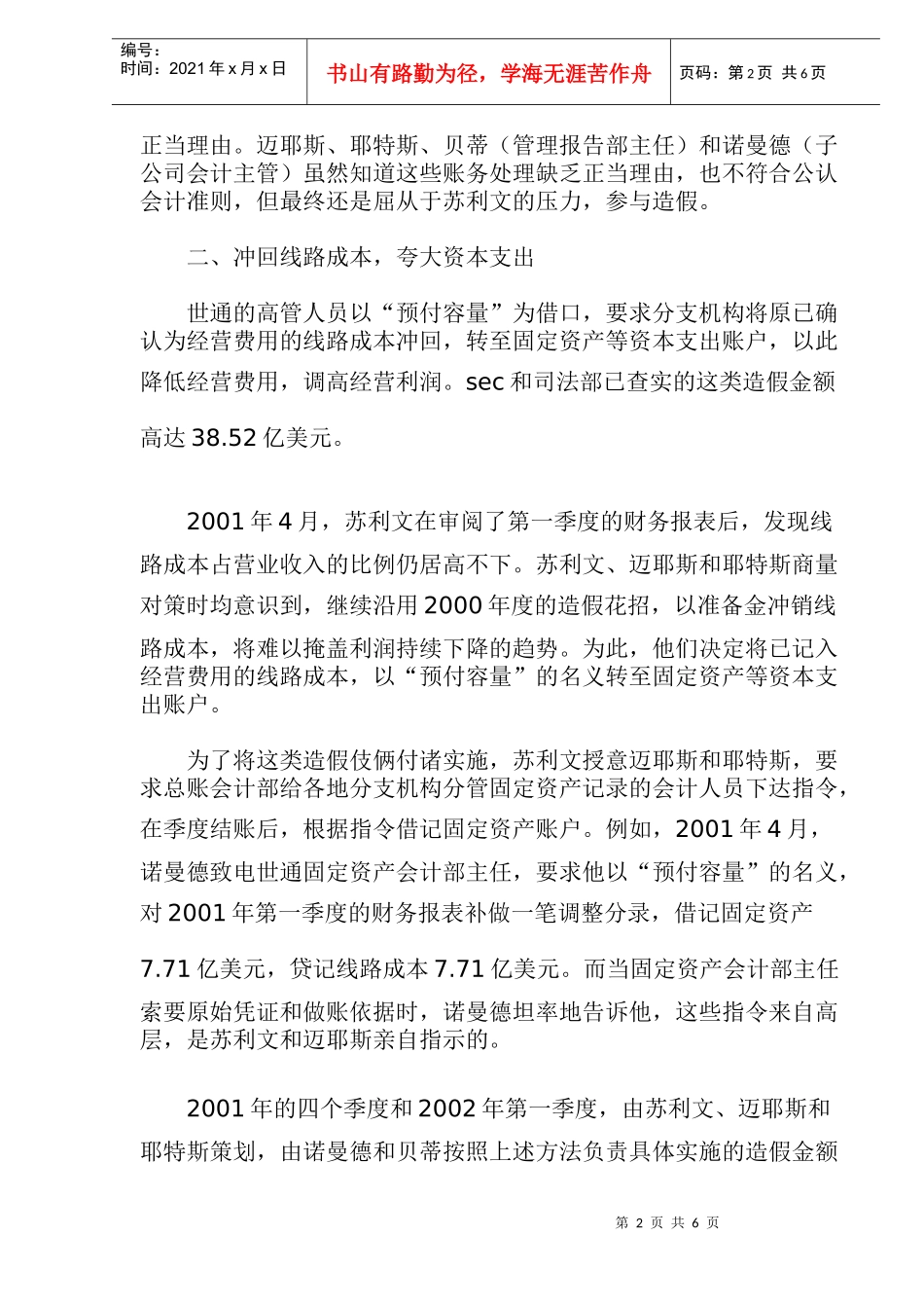 世通财务舞弊手法透视(1)_第2页