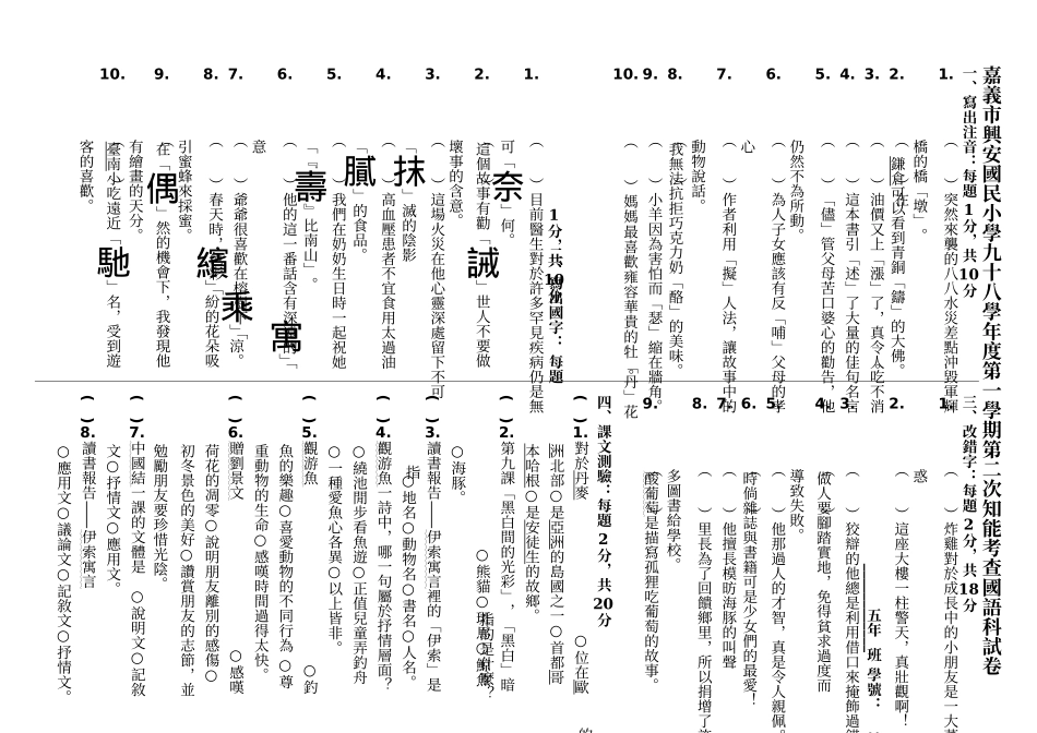嘉义市兴安国民小学九十八学年度第一学期第二次知能考..._第1页