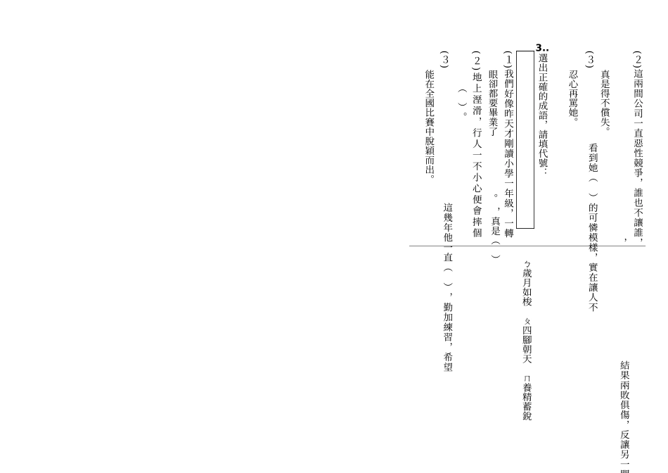嘉义市兴安国民小学九十八学年度第一学期第二次知能考..._第3页