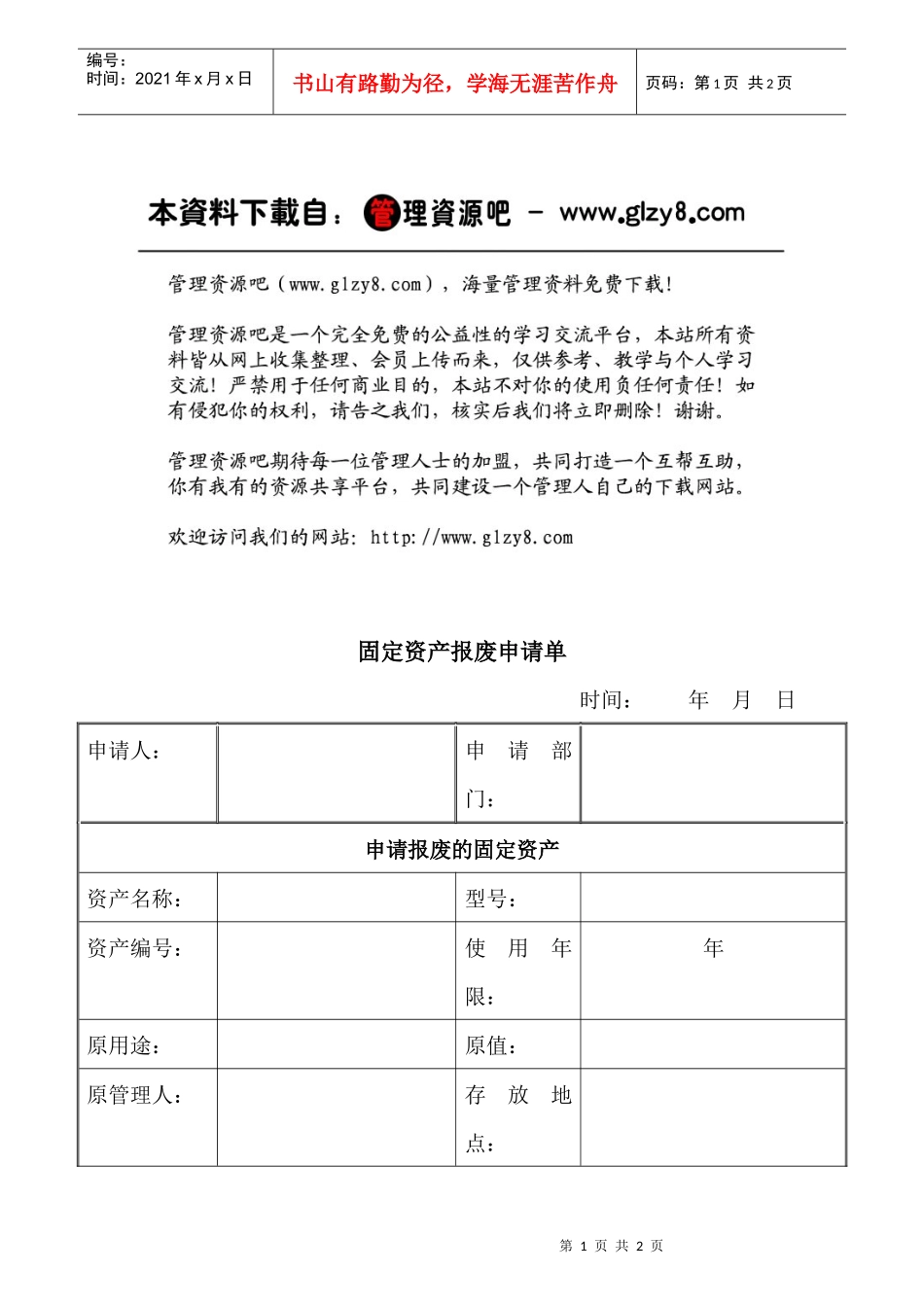 资003固定资产报废申请单OpCo_第1页