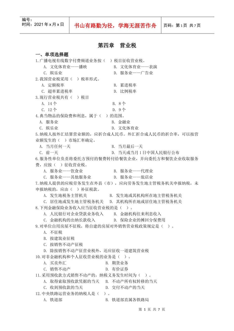 第四章营业税习题_第1页