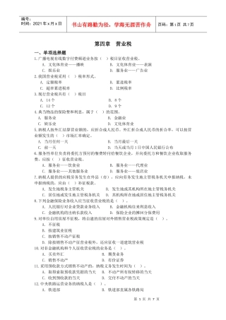 第四章营业税习题