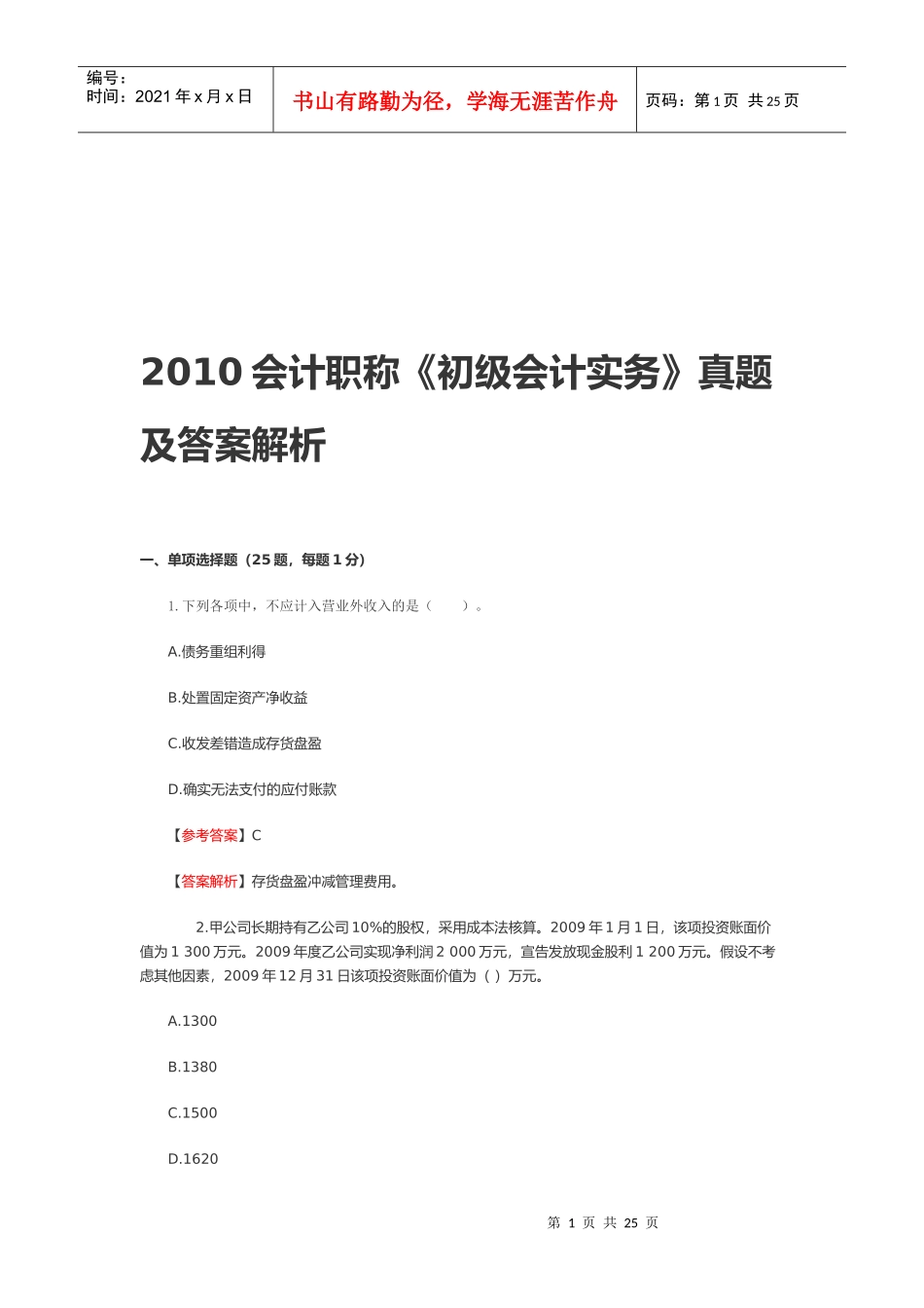 《初级会计实务》年度真题及答案解析_第1页