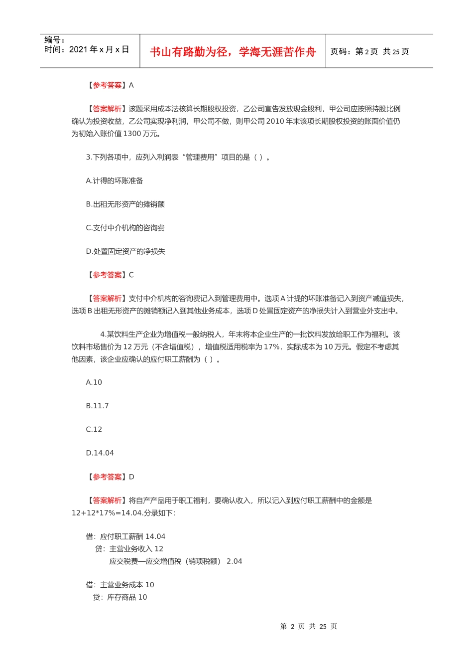 《初级会计实务》年度真题及答案解析_第2页