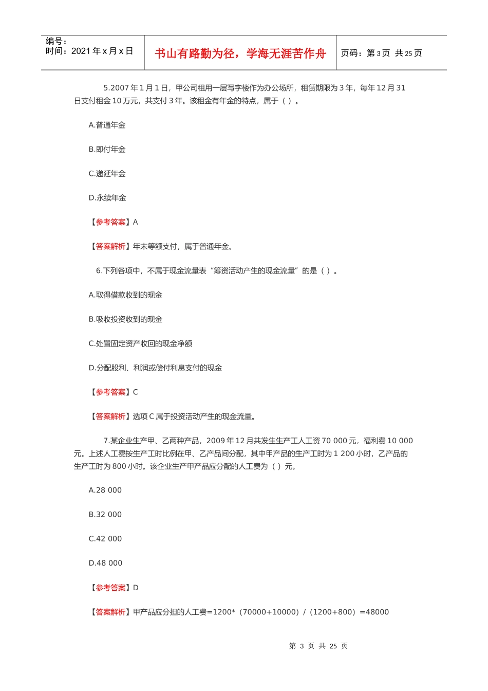 《初级会计实务》年度真题及答案解析_第3页