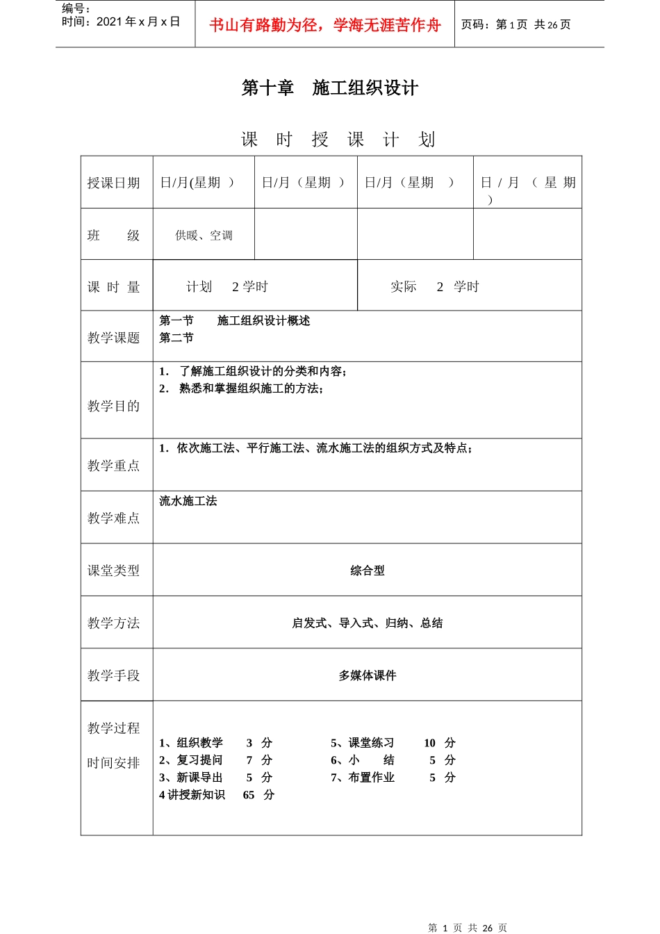 《安装工程预算与施工组织管理》教案--第十章_第1页