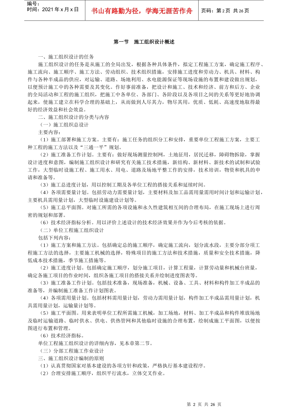 《安装工程预算与施工组织管理》教案--第十章_第2页