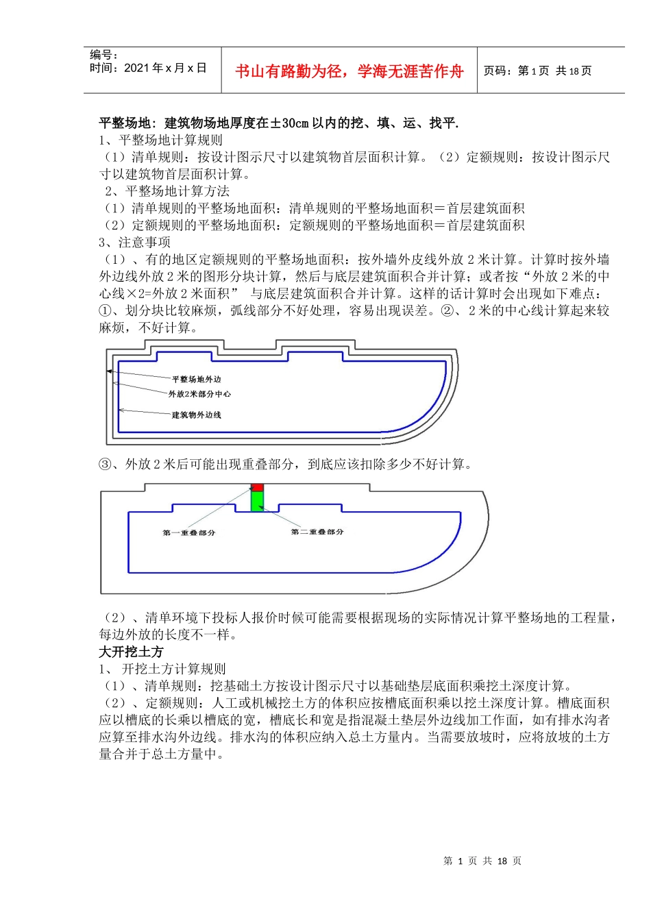74994_建筑工程概预算(算量专业教材)_第1页