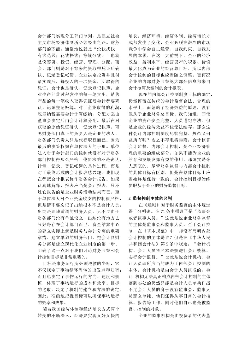 试论内部财务监督与内部会计控制的异同_第2页