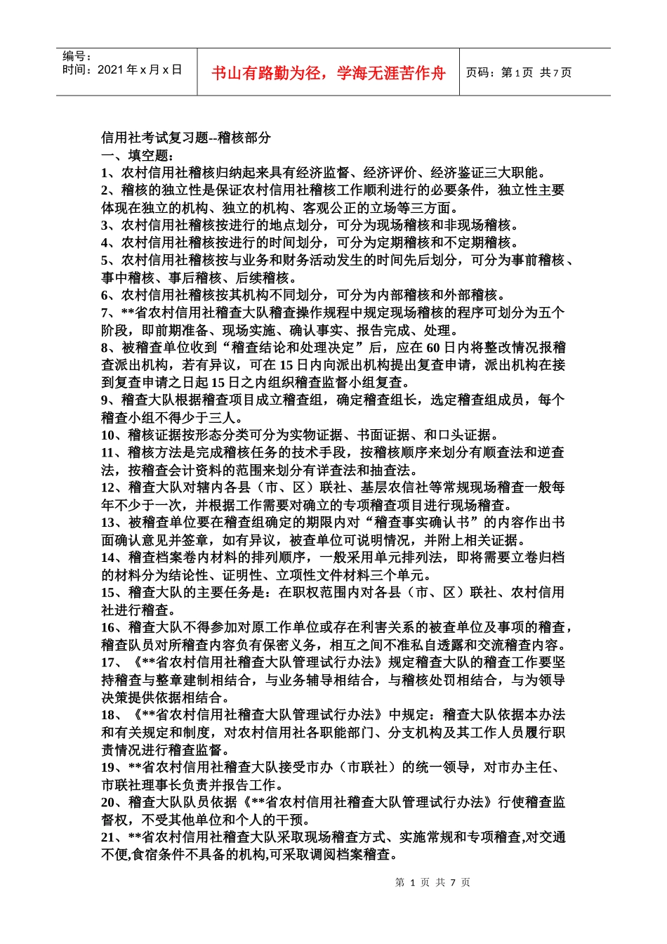 信用社考试复习题--稽核部分_第1页