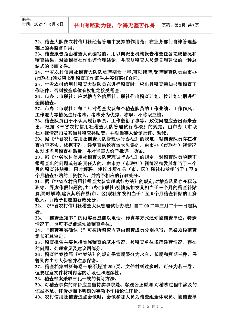 信用社考试复习题--稽核部分_第2页