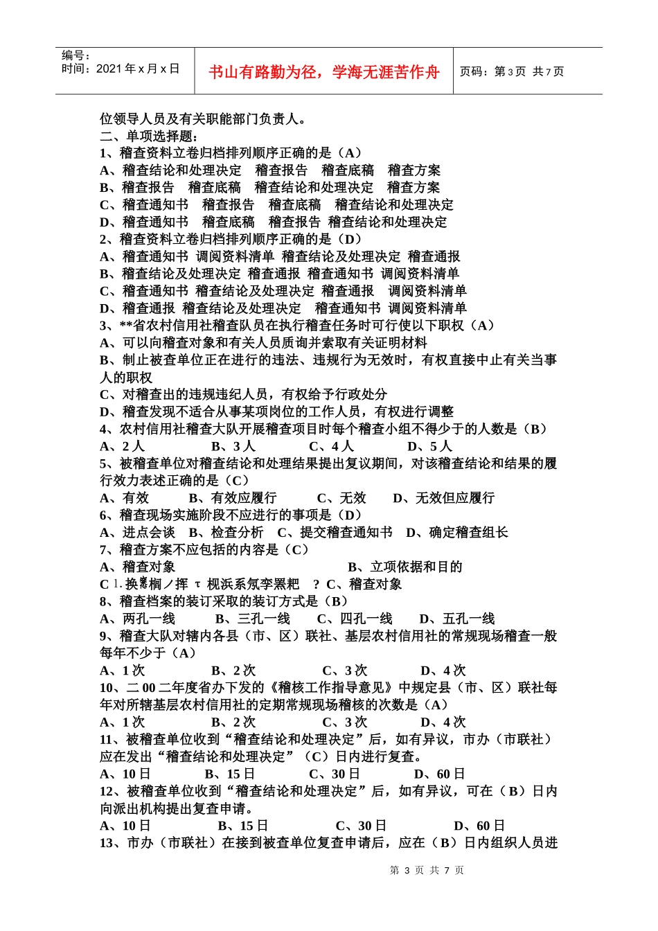 信用社考试复习题--稽核部分_第3页