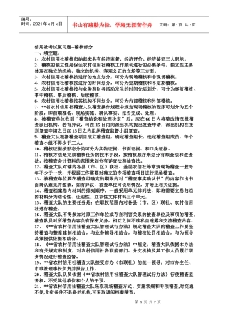 信用社考试复习题--稽核部分