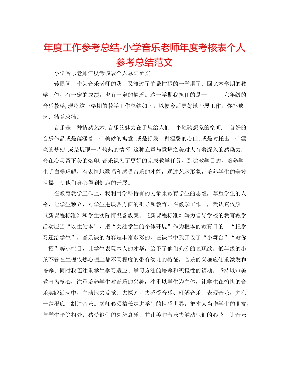 2021年度工作参考总结小学音乐教师年度考核表个人参考总结范文_第1页