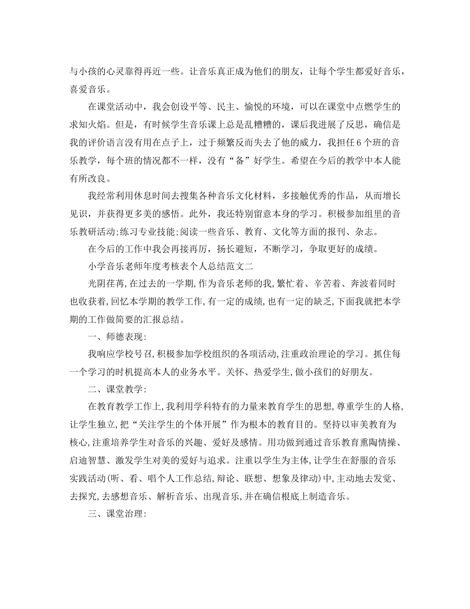 2021年度工作参考总结小学音乐教师年度考核表个人参考总结范文_第2页