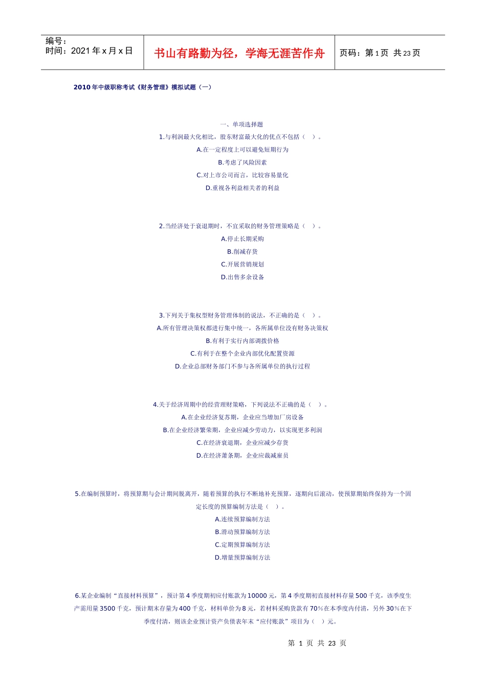 XX年会计中级职称考试《财务管理》模拟试题(一)_第1页