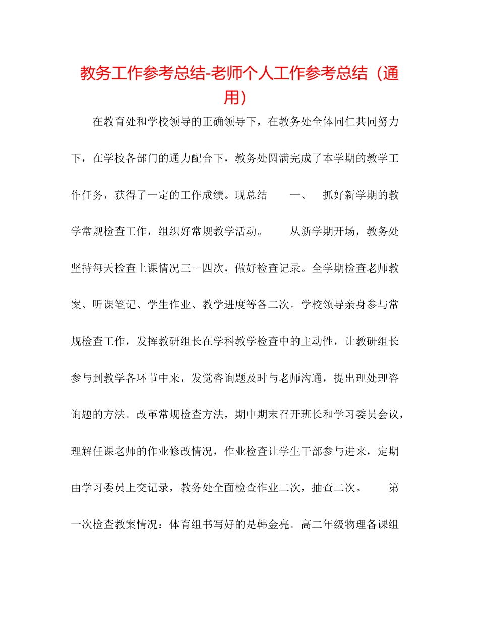 教务工作参考总结教师个人工作参考总结（通用）_第1页
