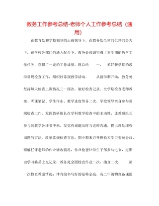 教务工作参考总结教师个人工作参考总结（通用）