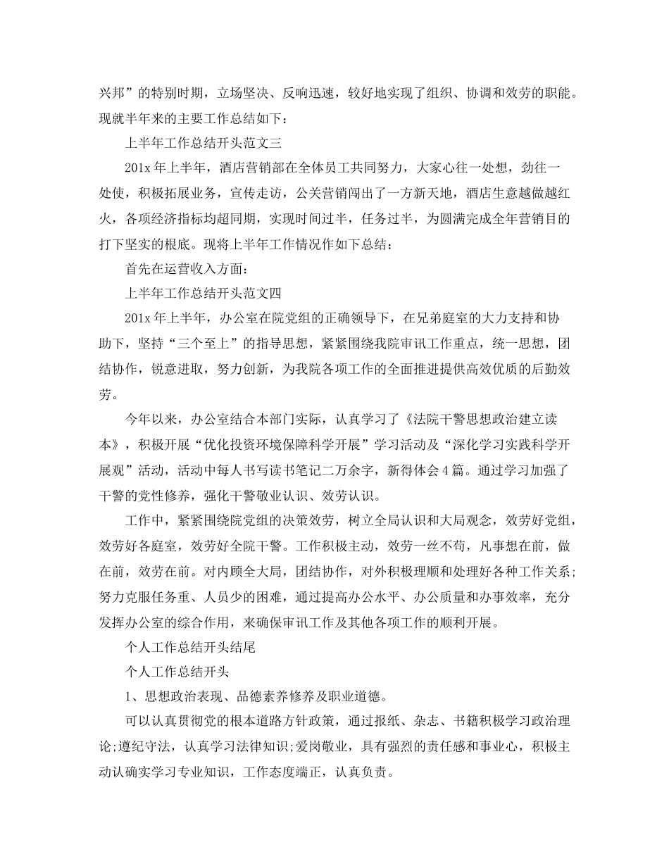 2021年工作参考总结上半年工作参考总结开头结尾写作方法及范文_第2页