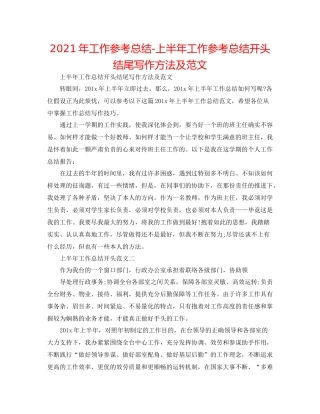 2021年工作参考总结上半年工作参考总结开头结尾写作方法及范文