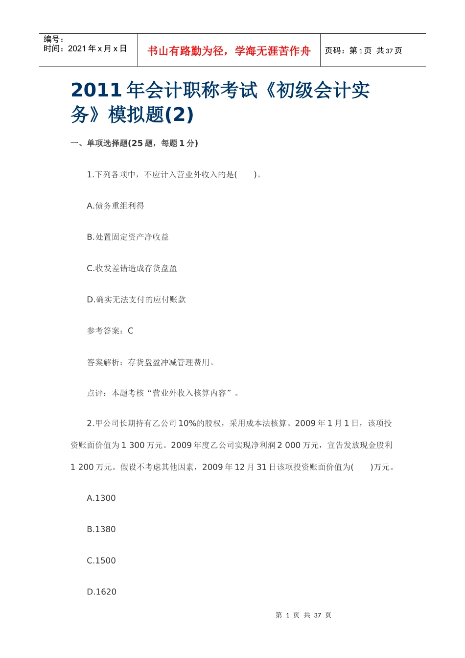 XXXX年会计实务模拟及答案2_第1页