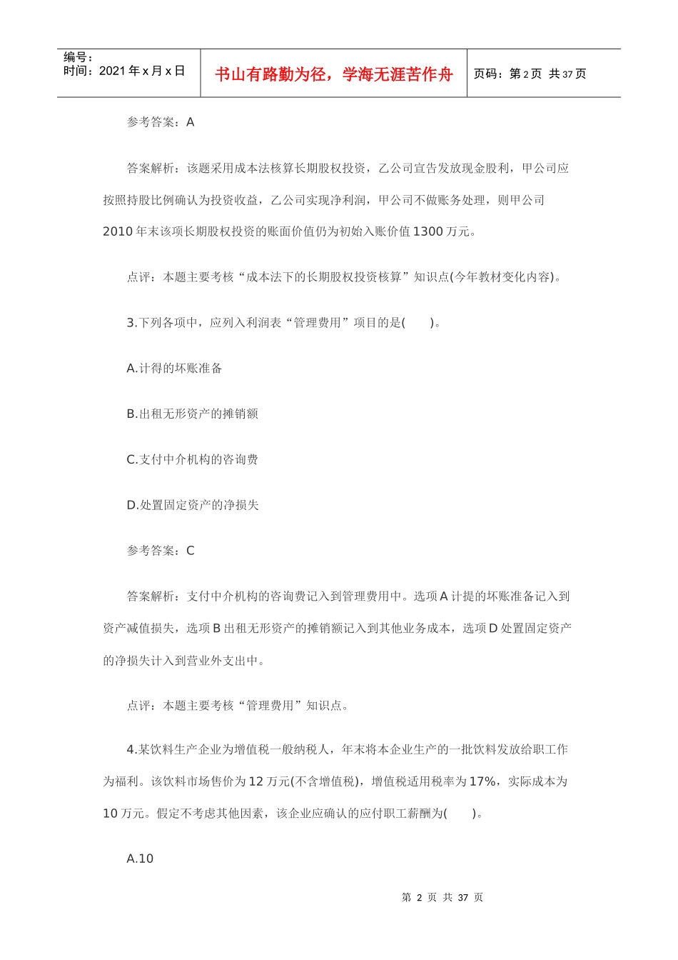 XXXX年会计实务模拟及答案2_第2页