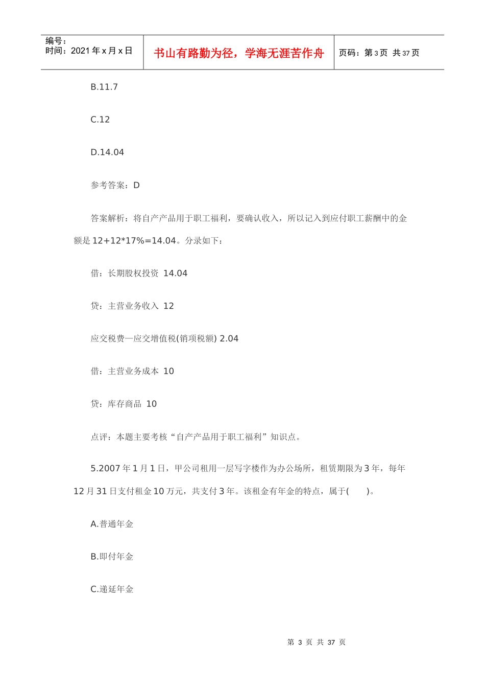 XXXX年会计实务模拟及答案2_第3页