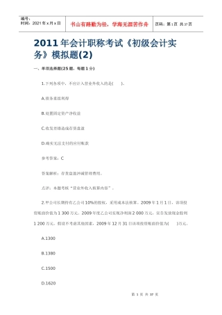 XXXX年会计实务模拟及答案2