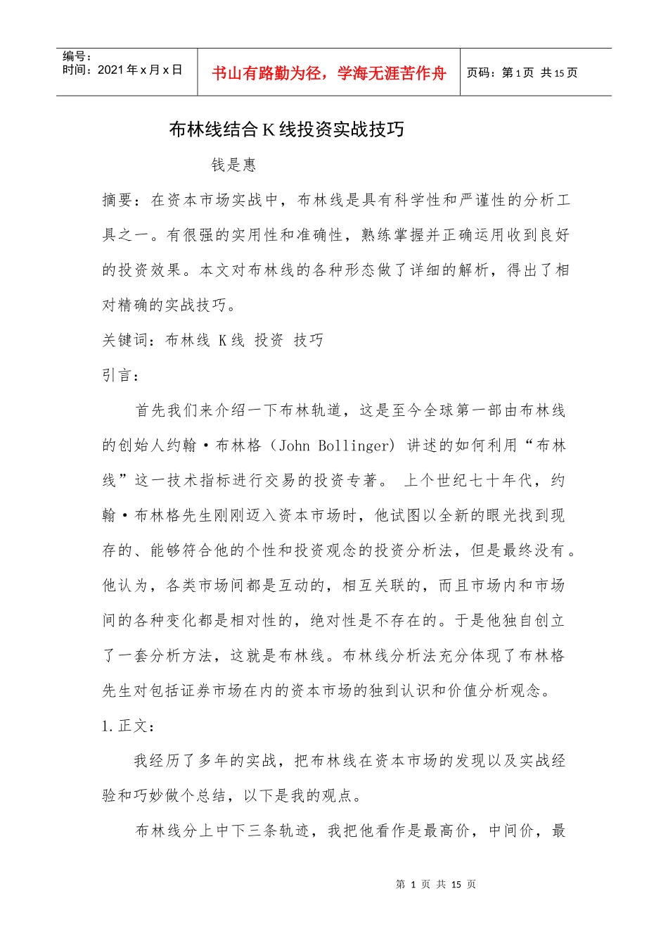 布林线结合K线投资实战技巧_第1页