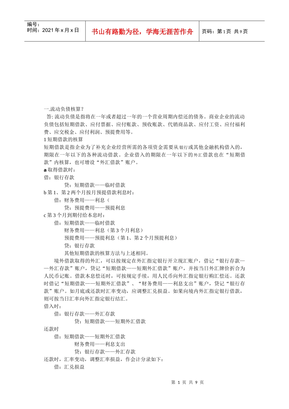 流动负债核算与应付债券核算_第1页