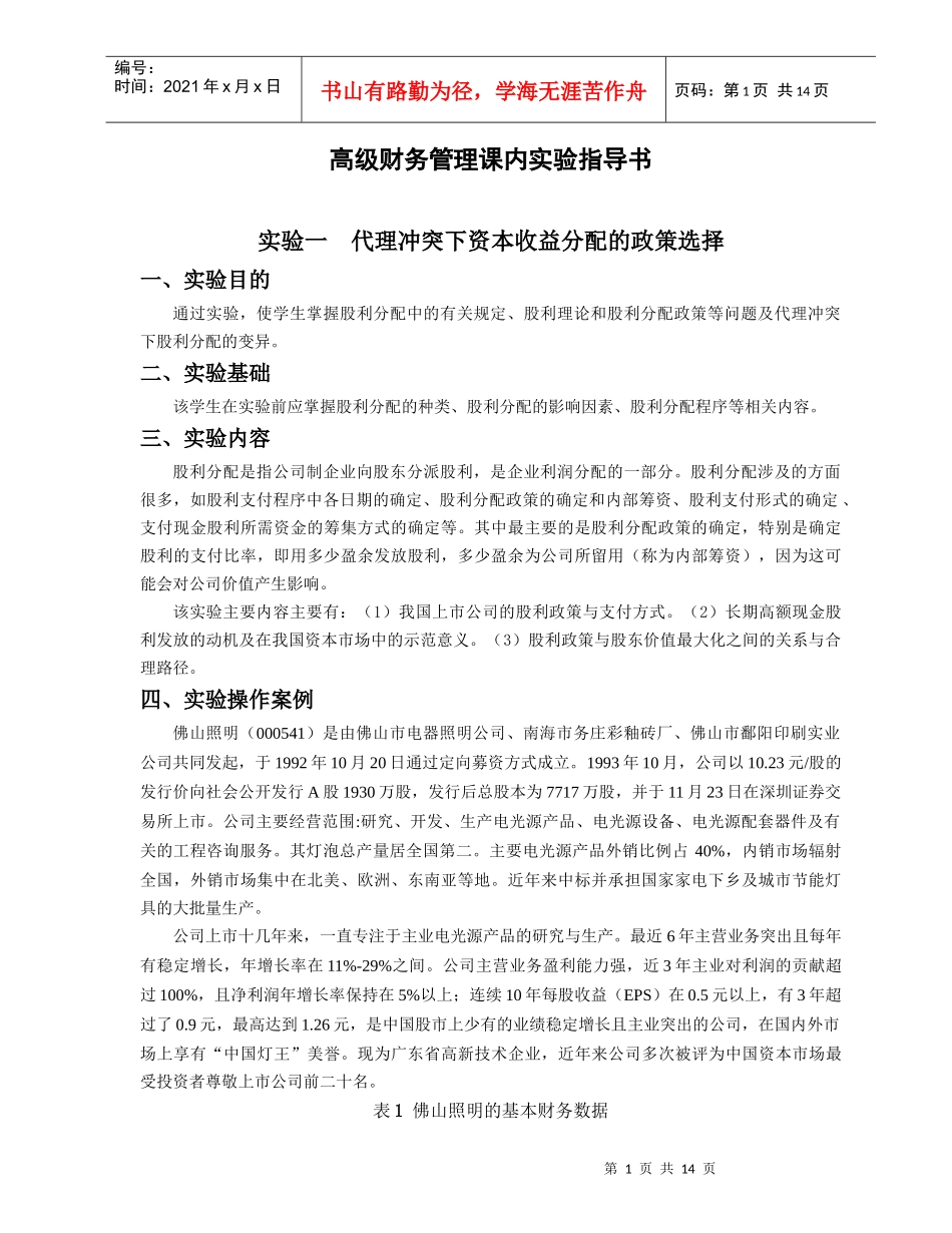 高级财务管理课内实验指导书_第1页