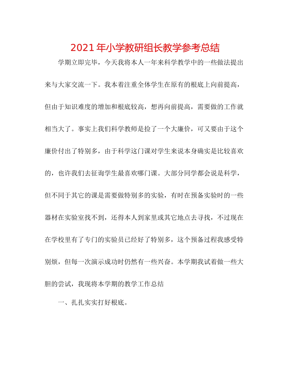 2021年小学教研组长教学参考总结_第1页