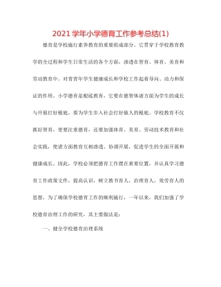 学年小学德育工作参考总结1)