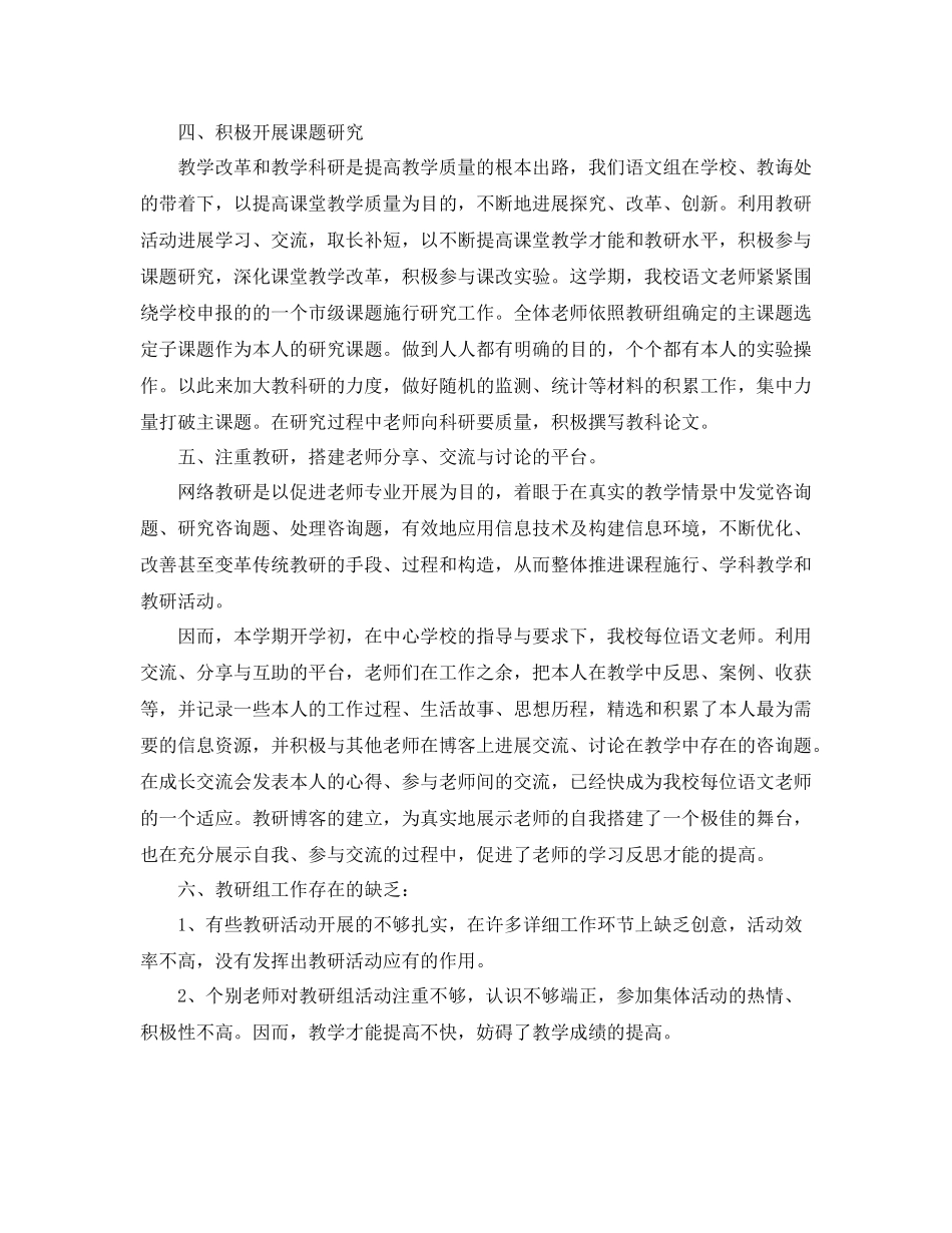 教学工作参考总结小学语文教研组工作参考总结第二学期_第3页