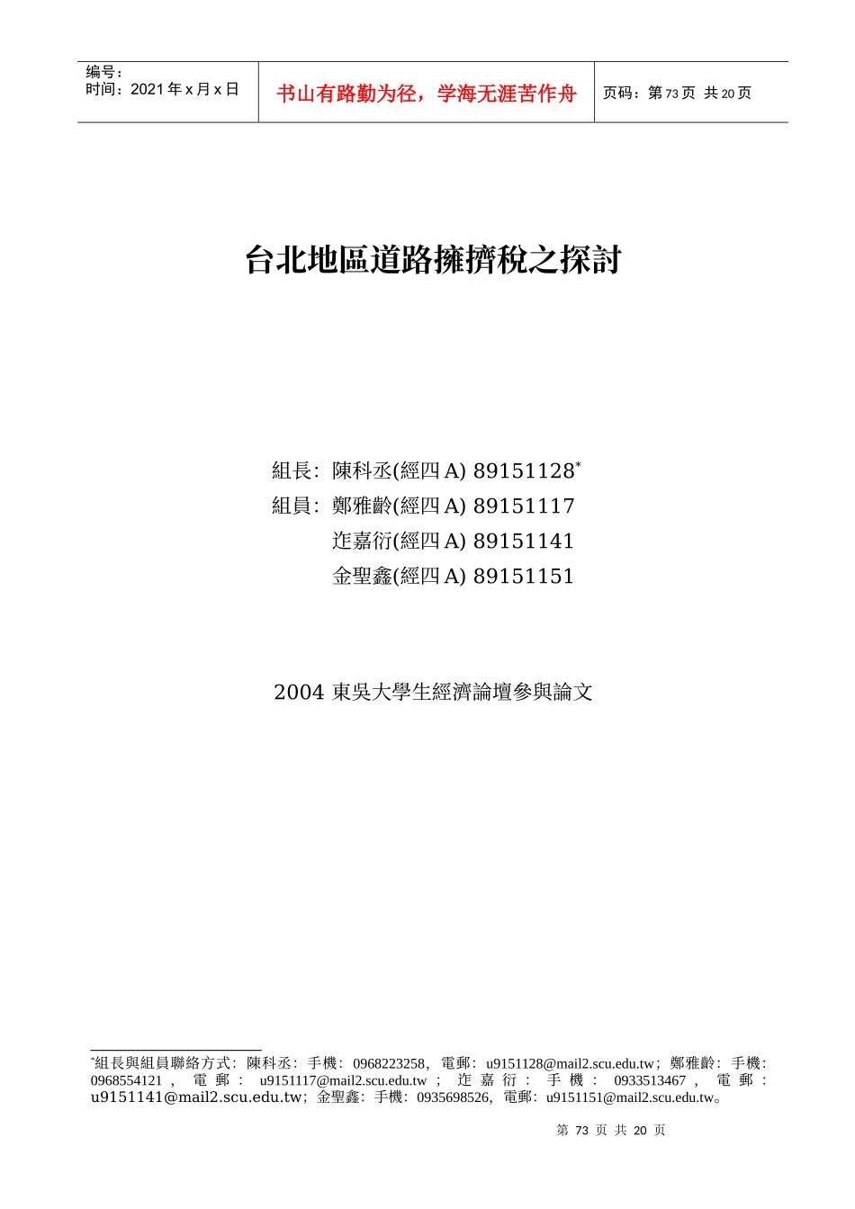 台北地区道路拥挤税之探讨_第1页