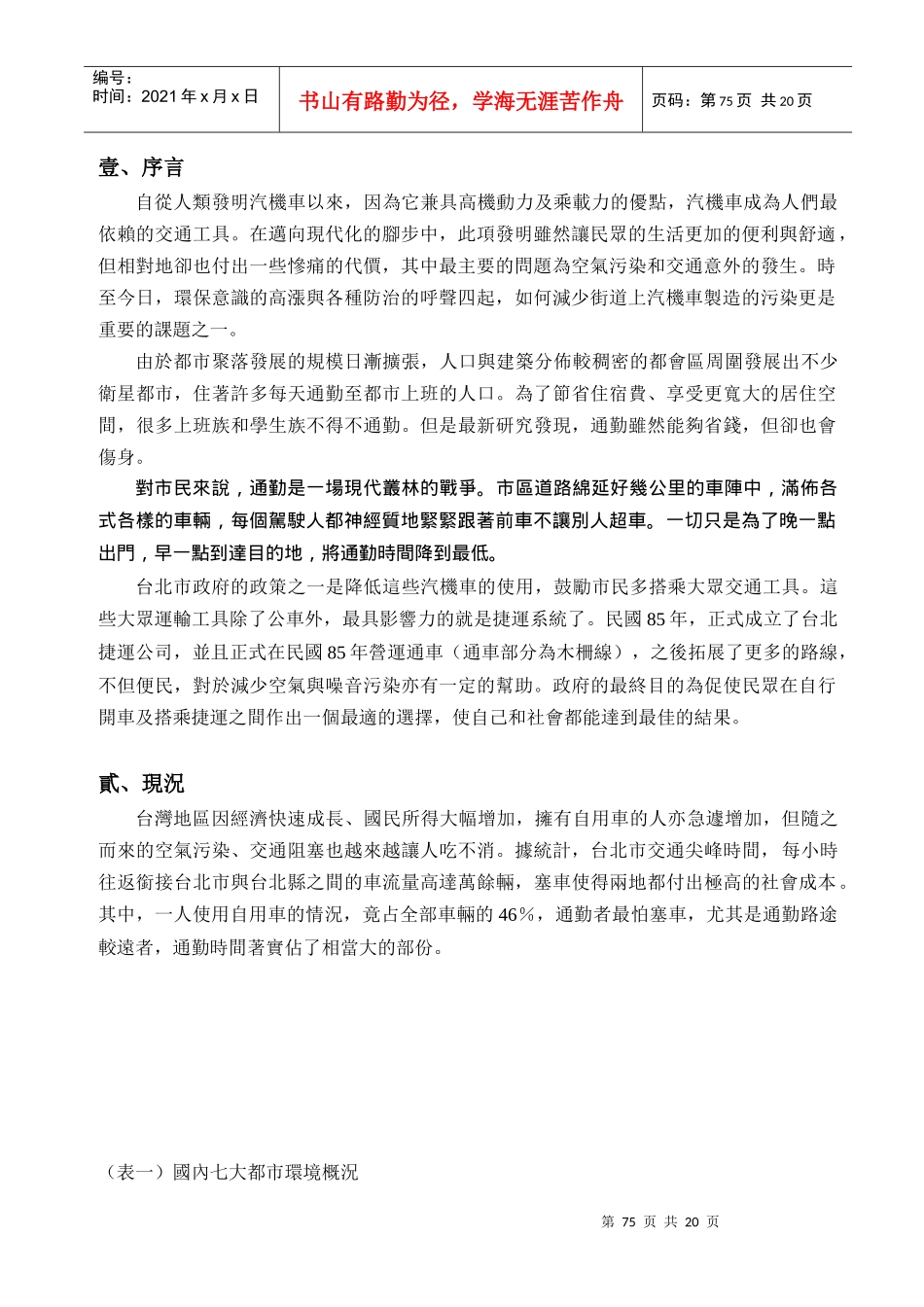 台北地区道路拥挤税之探讨_第3页