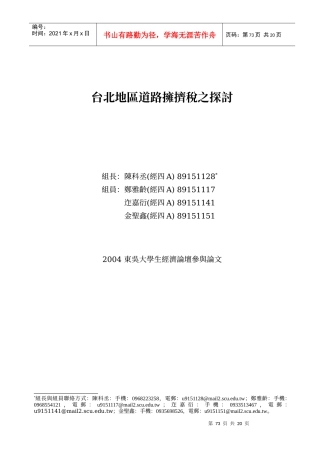 台北地区道路拥挤税之探讨