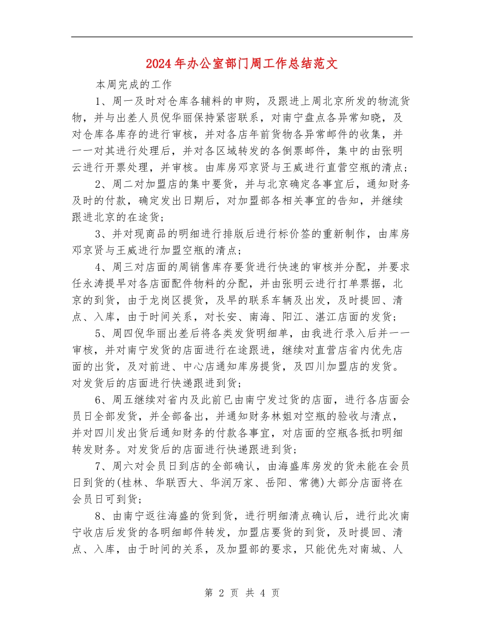 2024年办公室部门周工作总结范文【最新版】_第2页