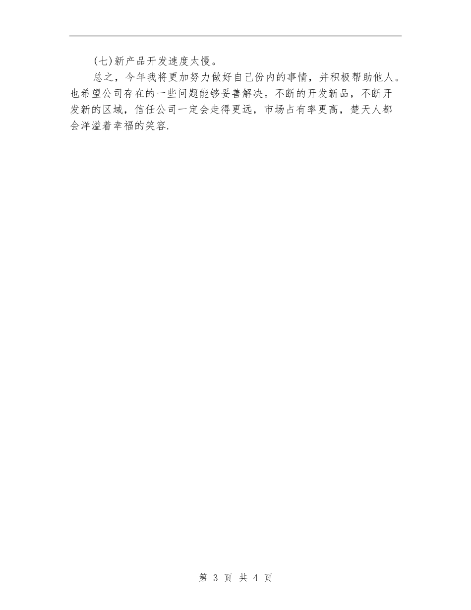 销售员业务工作计划书_第3页