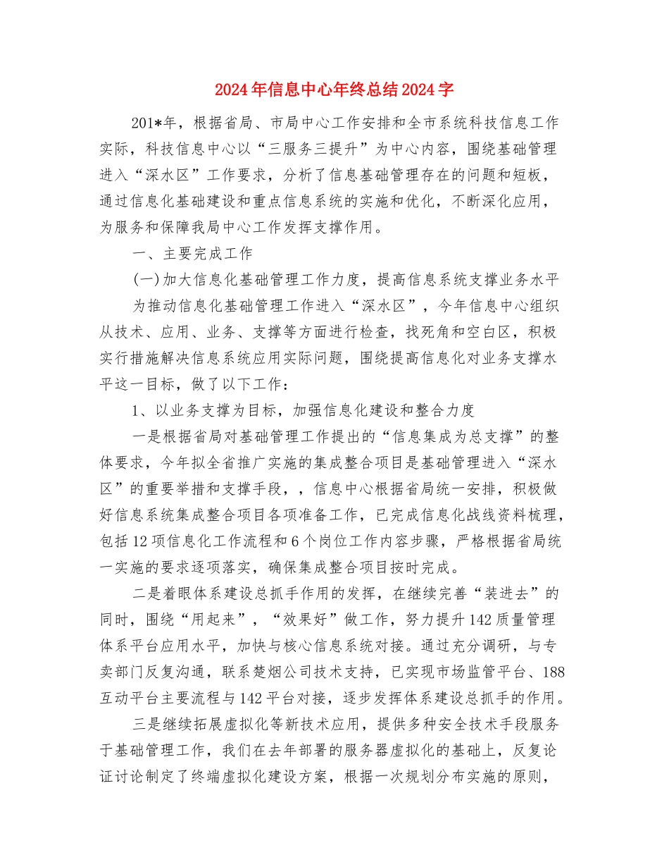 2024年信息中心年终工作总结1000字与2024年信息中心年终总结3000字汇编_第3页