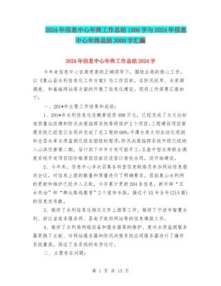 2024年信息中心年终工作总结1000字与2024年信息中心年终总结3000字汇编