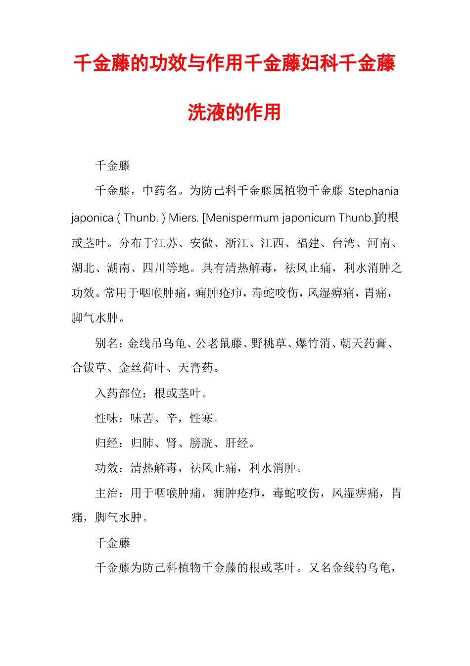 千金藤的功效与作用千金藤妇科千金藤洗液的作用_第1页