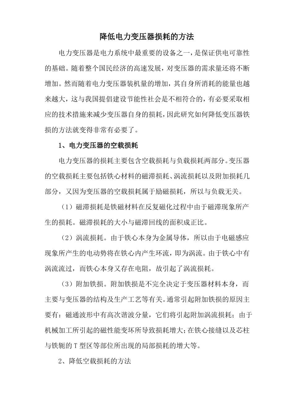 降低电力变压器损耗的方法_第1页