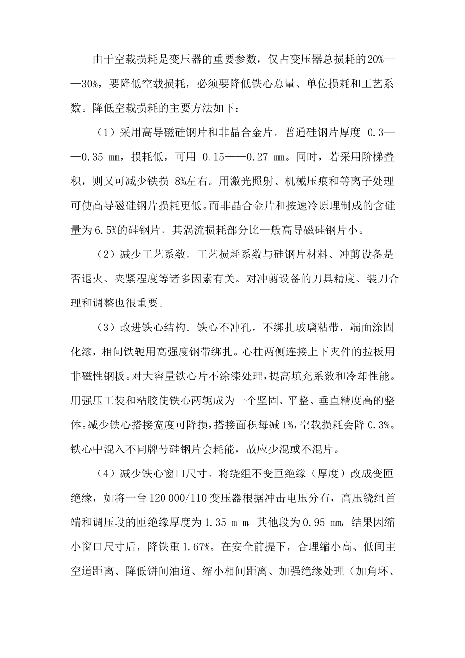 降低电力变压器损耗的方法_第2页